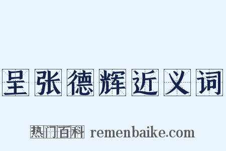 呈张德辉近义词是什么意思的图片